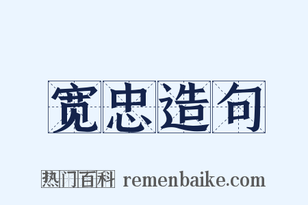 宽忠造句是什么意思的图片